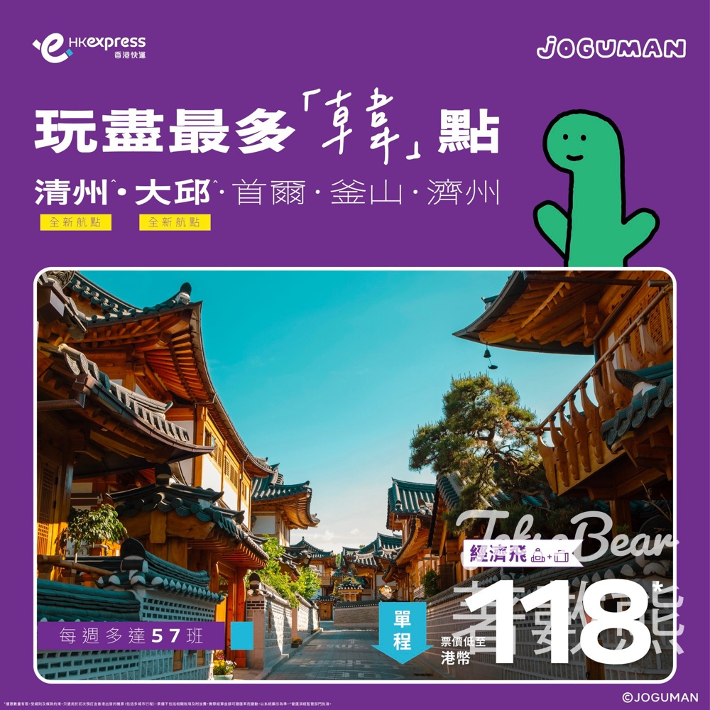 HK Express 韓國全線限時單程票價低至港幣118 - Jetso Bear