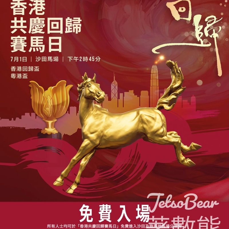 香港共慶回歸賽馬日免費入場 - Jetso Bear