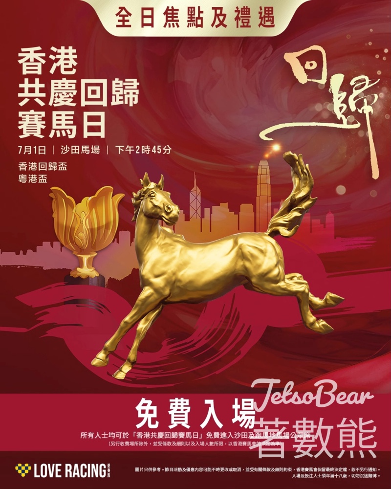 香港共慶回歸賽馬日免費入場 - Jetso Bear