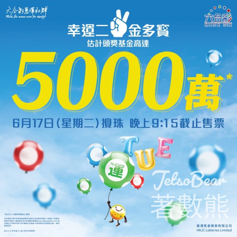 幸運二金多寶 估計頭獎基金高達5,0000萬港元 - Jetso Bear