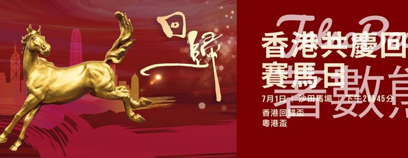 香港共慶回歸賽馬日全民免費入場 - Jetso Bear