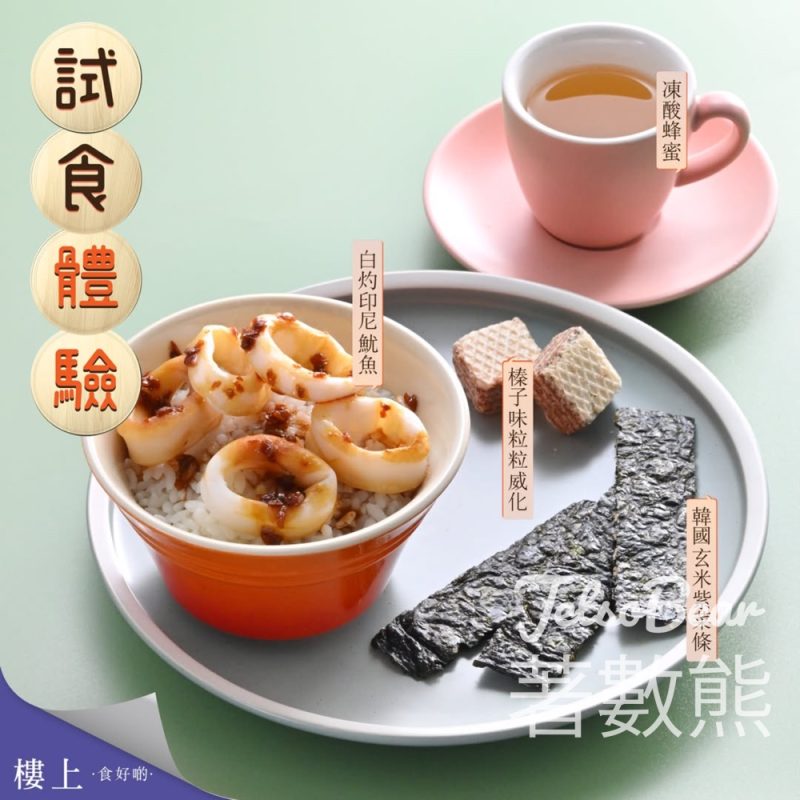 樓上免費試食 白灼印尼魷魚、榛子味粒粒威化、韓國玄米紫菜條、凍酸蜂蜜 - Jetso Bear
