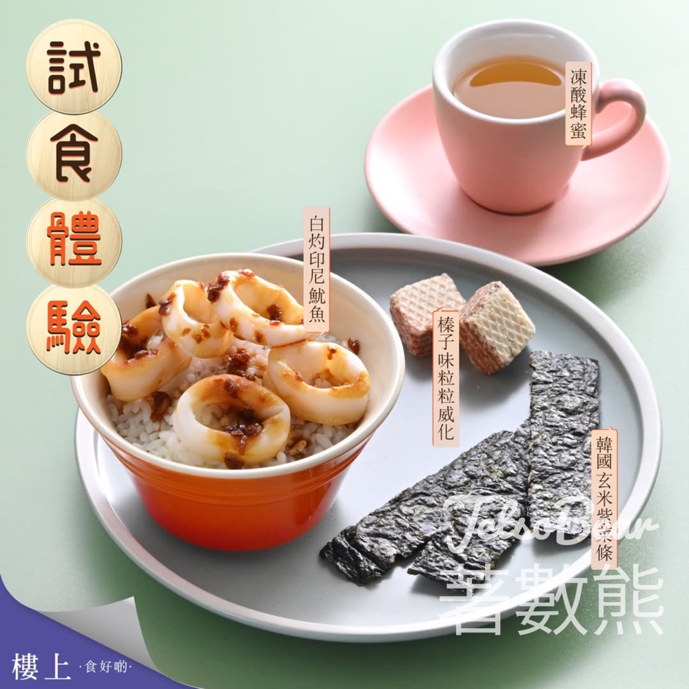 樓上免費試食 白灼印尼魷魚、榛子味粒粒威化、韓國玄米紫菜條、凍酸蜂蜜 - Jetso Bear