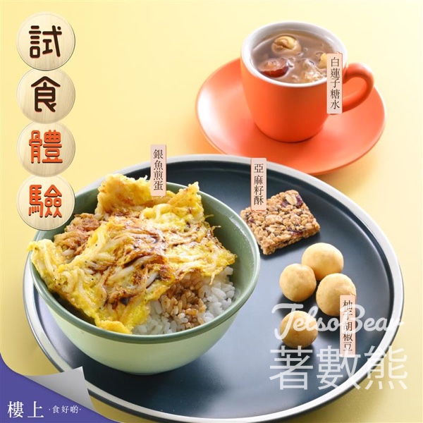 樓上免費試食 銀魚煎蛋、柚子胡椒豆、亞麻籽酥、白蓮子糖水 - Jetso Bear