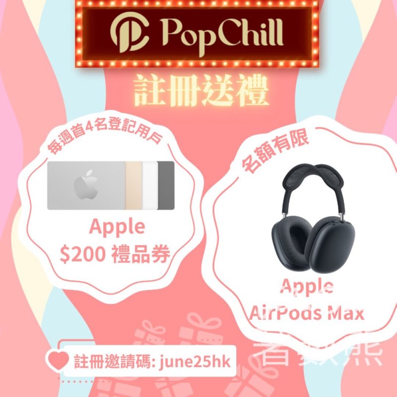 登記PopChill新用戶 送 Apple Gift Card $200 - Jetso Bear