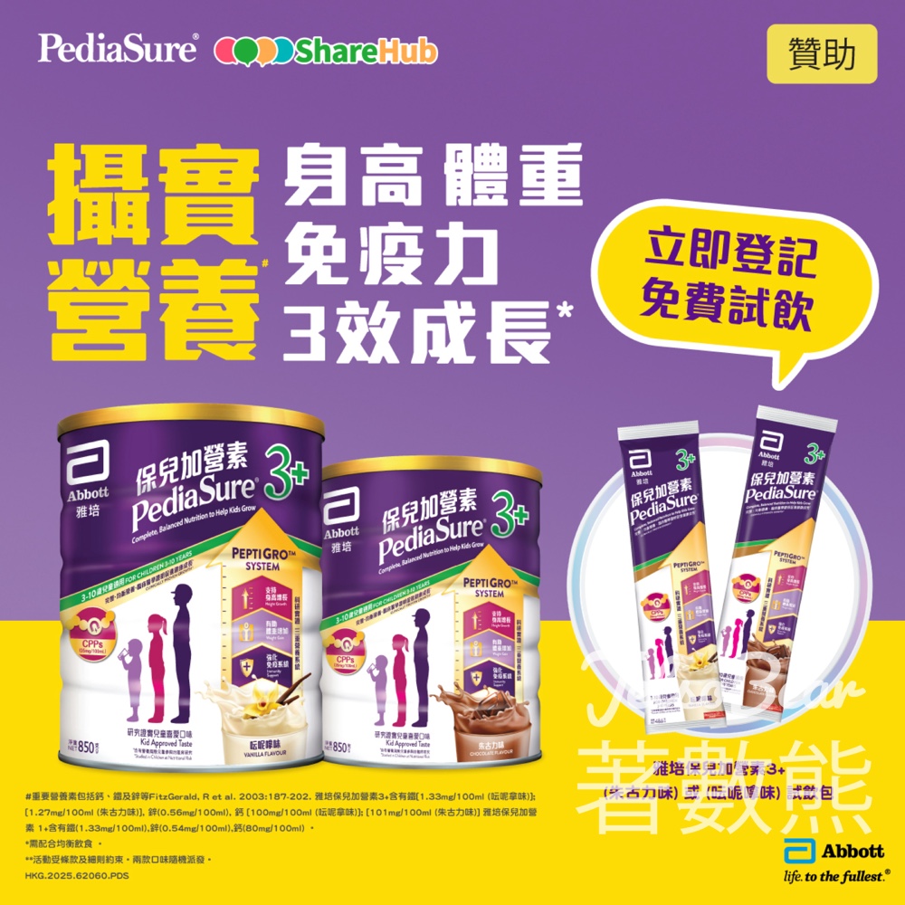 HKTVmall ShareHub #有獎遊戲 送100份 雅培保兒加營素3+試飲包 - Jetso Bear