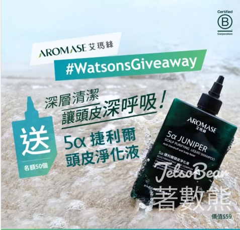 屈臣氏 #有獎遊戲 送AROMASE 5α 捷利爾頭皮淨化液 - Jetso Bear
