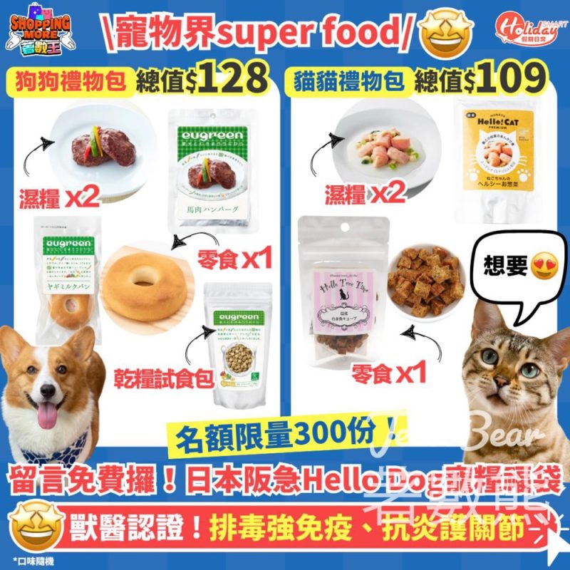 HolidaySmart 假期日常 #有獎遊戲 送日本阪急Hello Dog eugreen寵糧福袋 - Jetso Bear