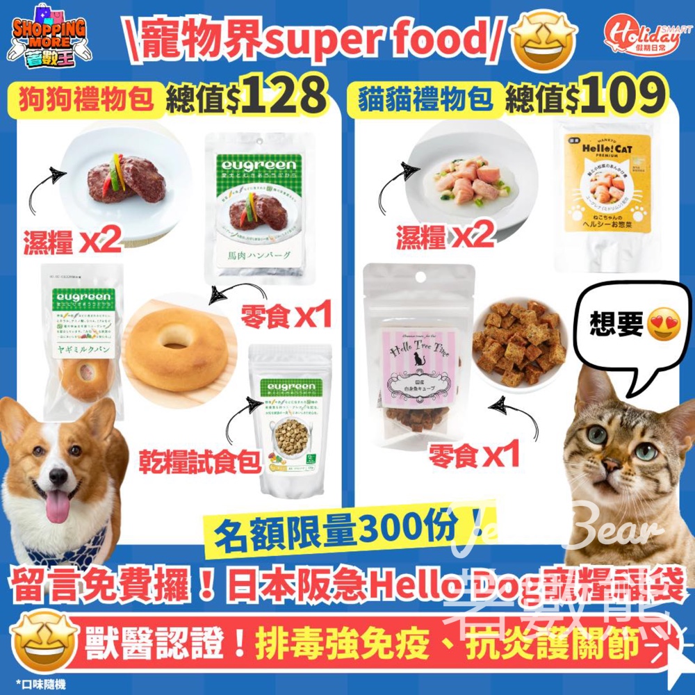 HolidaySmart 假期日常 #有獎遊戲 送日本阪急Hello Dog eugreen寵糧福袋 - Jetso Bear