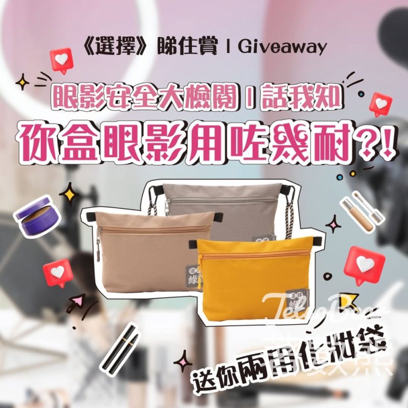 選擇月刊 #有獎遊戲 送精美兩用化妝袋 - Jetso Bear