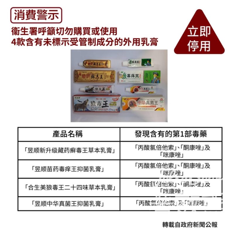 消費警示 切勿購買或使用4款含有未標示受管制成分的外用乳膏 - Jetso Bear