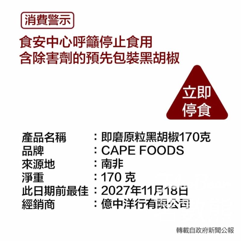 消費警示 停止食用含除害劑CAPE FOODS即磨原粒黑胡椒 - Jetso Bear