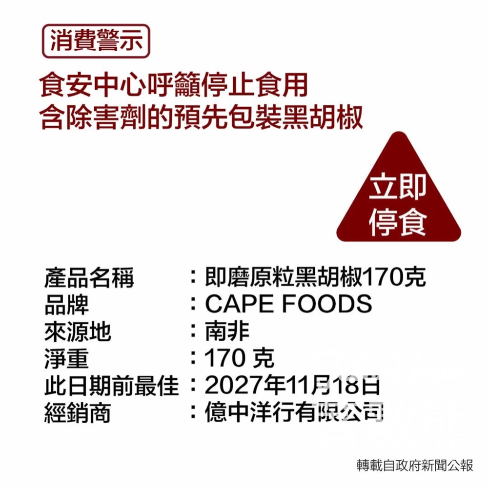 消費警示 停止食用含除害劑CAPE FOODS即磨原粒黑胡椒 - Jetso Bear
