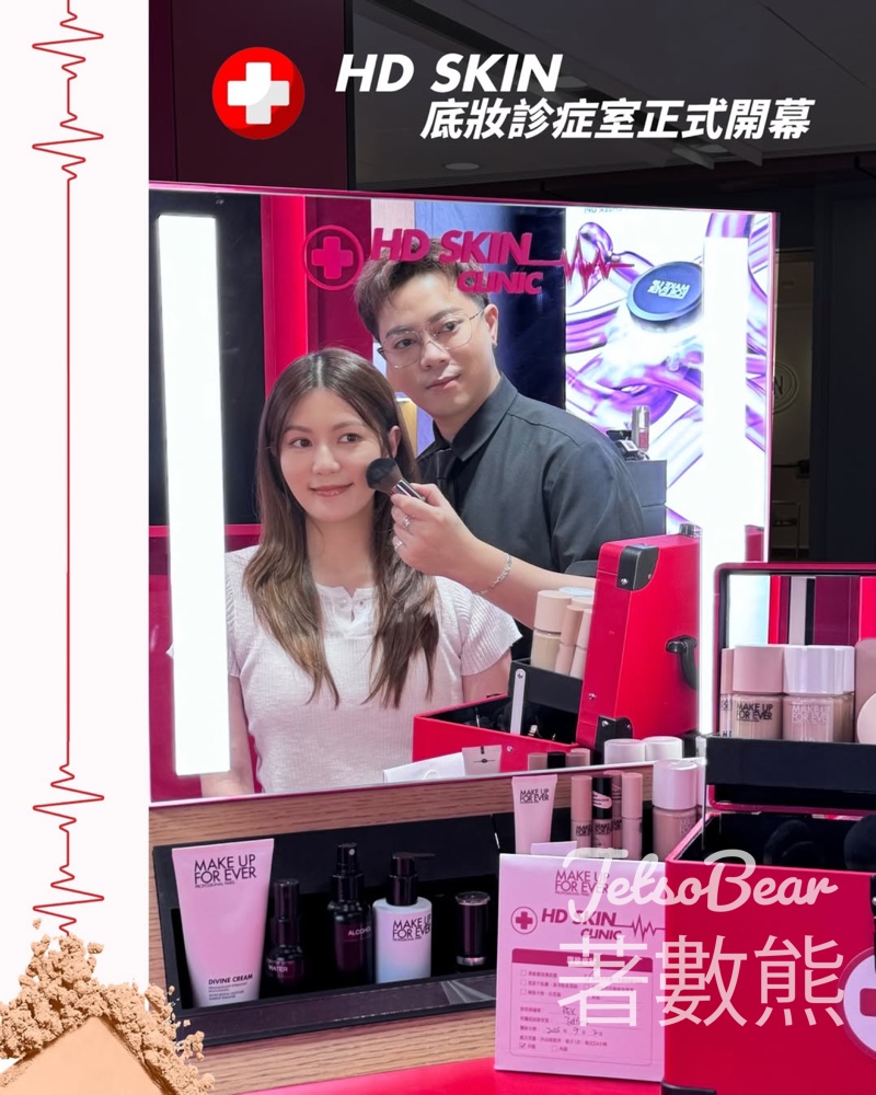 MAKE UP FOR EVER 15 分鐘底妝門診體驗 送夏日不溶妝體驗裝 - Jetso Bear