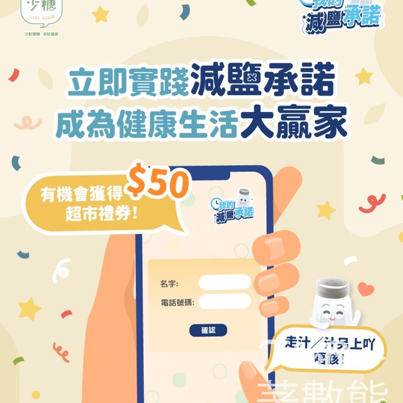 參與我的減鹽承諾 贏取$50超市禮券 - Jetso Bear