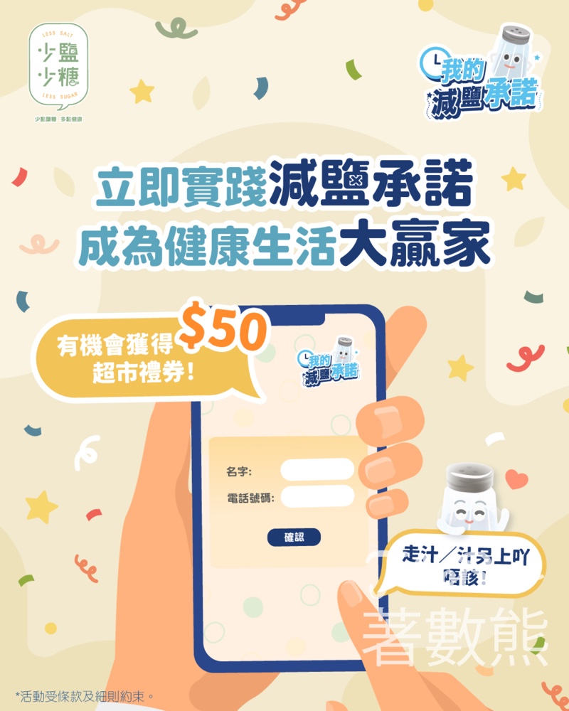 參與我的減鹽承諾 贏取$50超市禮券 - Jetso Bear