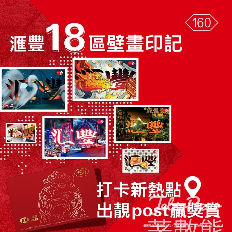 滙豐香港160週年 18區壁畫打卡 贏珍藏版八達通 - Jetso Bear