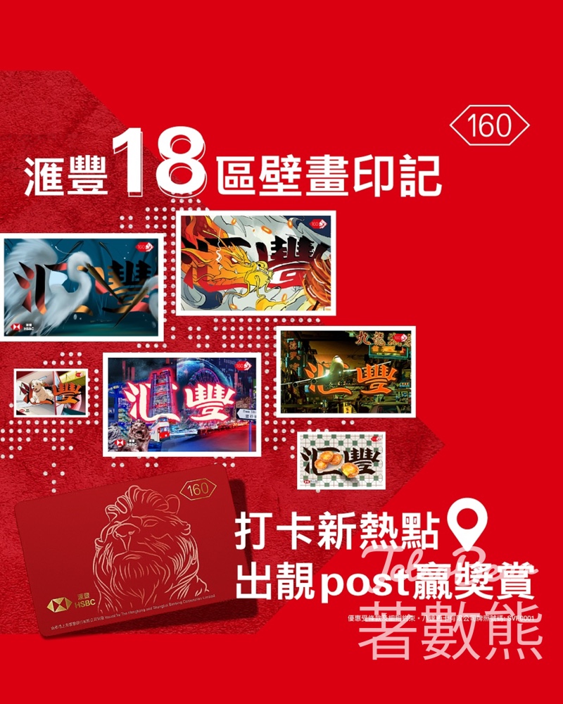 滙豐香港160週年 18區壁畫打卡 贏珍藏版八達通 - Jetso Bear