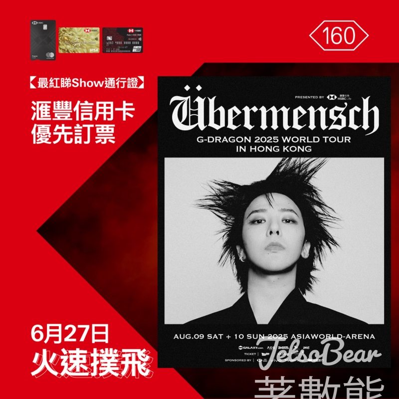 滙豐信用卡優先訂G-DRAGON 2025 WORLD TOUR [Übermensch] IN HONG KONG, presented by HSBC Life 門票 - Jetso Bear