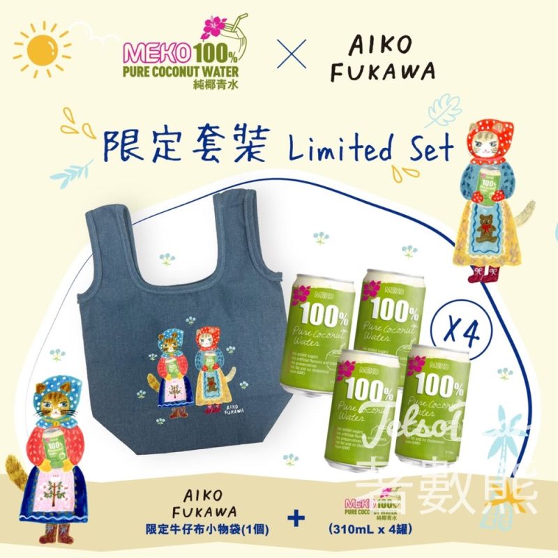 MEKO椰青水 x AIKO FUKAWA 限定套裝 - Jetso Bear