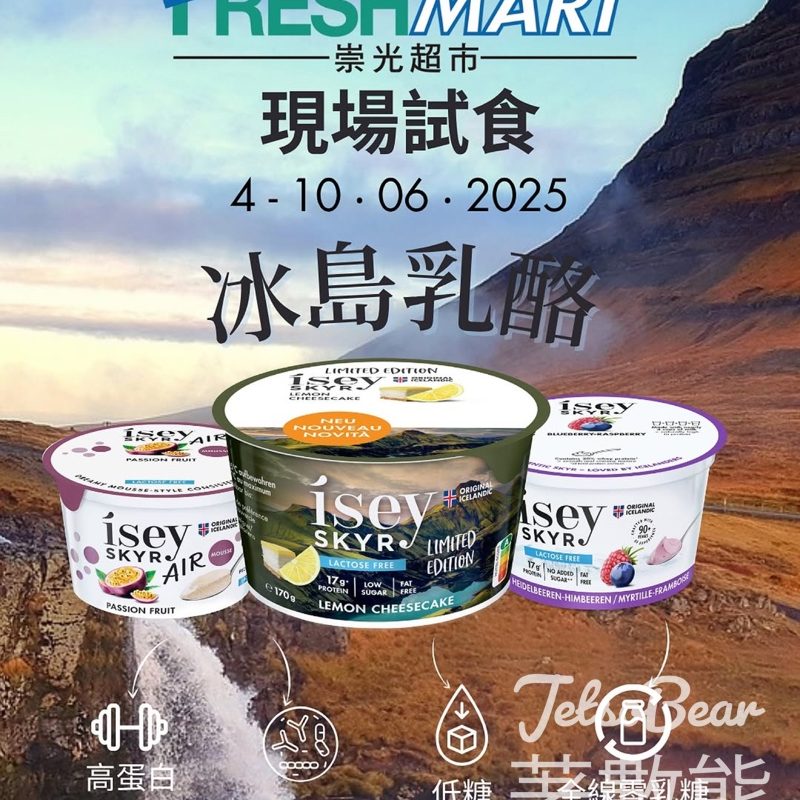 冰島乳酪Ísey Skyr 免費試食活動 - Jetso Bear