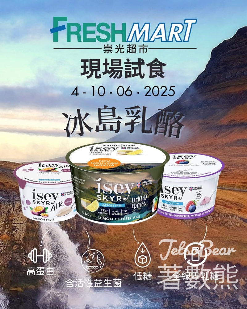 冰島乳酪Ísey Skyr 免費試食活動 - Jetso Bear
