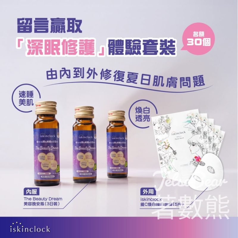 Iskinclock #有獎遊戲 送「深眠修護」體驗套裝 - Jetso Bear