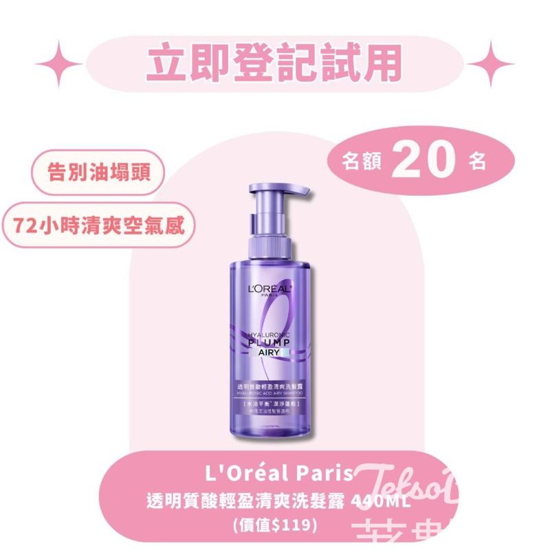 iTRIAL美評 登記優先體驗L'oreal Paris 新升級透明質酸輕盈水潤洗髮露 - Jetso Bear