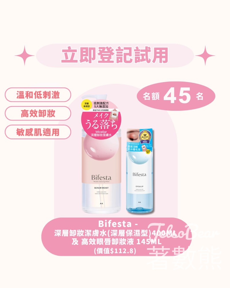 iTRIAL美評 登記率先體驗 Bifesta 全新包裝皇牌卸妝產品 - Jetso Bear