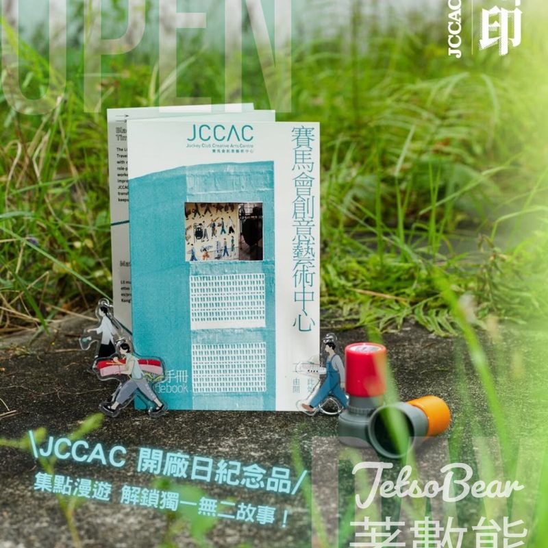 JCCAC 賽馬會創意藝術中心 《JCCAC開廠日：攝 • 印》 換領小禮物 - Jetso Bear