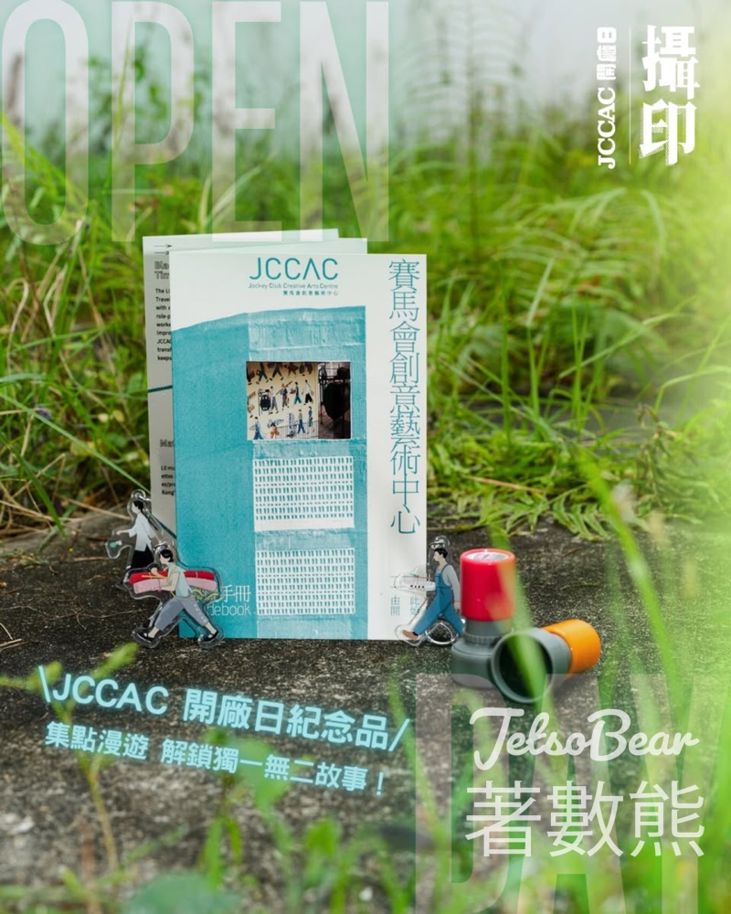 JCCAC 賽馬會創意藝術中心 《JCCAC開廠日：攝 • 印》 換領小禮物 - Jetso Bear