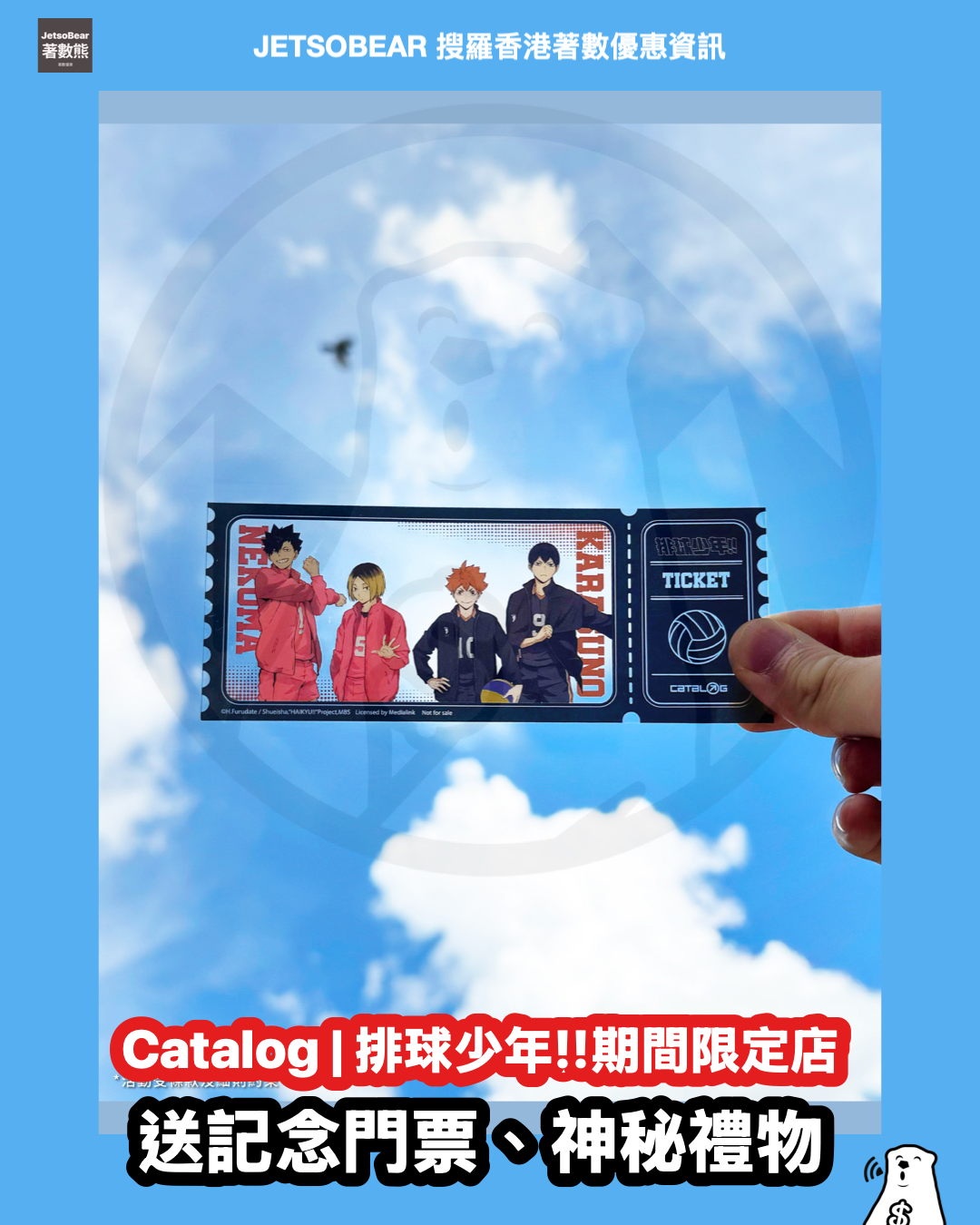 Catalog | 排球少年!! 朗豪坊期間限定店 送限定記念門票、神秘禮物 - Jetso Bear