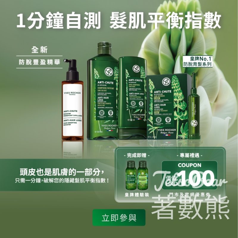 免費領取 Yves Rocher 皇牌體驗裝 - Jetso Bear
