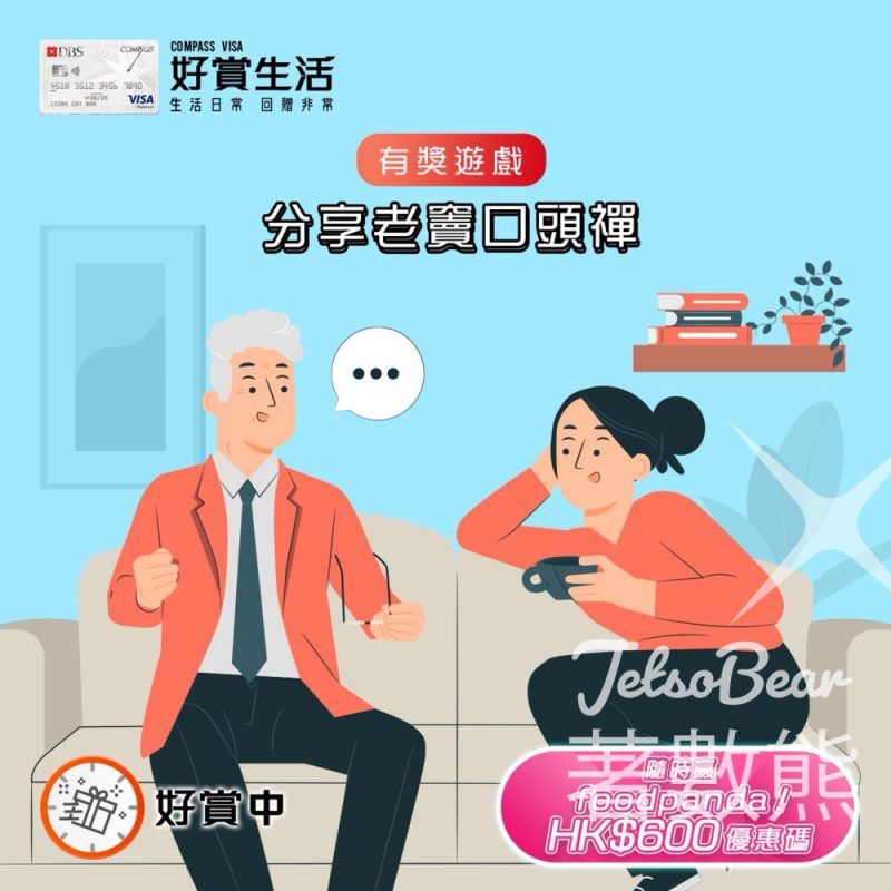 COMPASS VISA #有獎遊戲 送foodpanda HK$600 優惠碼 - Jetso Bear