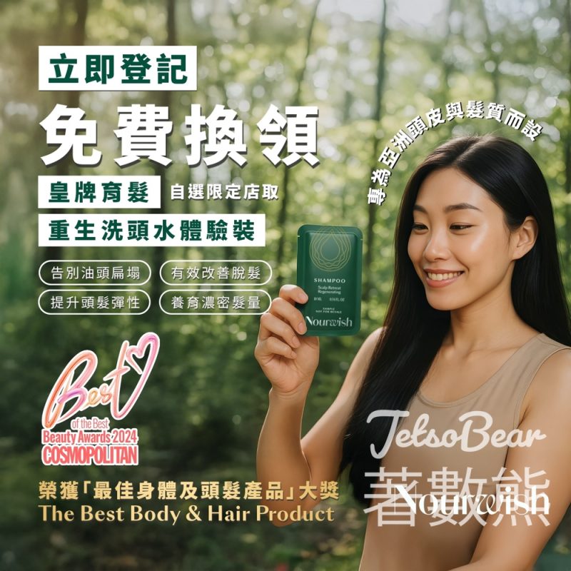免費領取 Herbs'Oil Nourwish重生洗頭水試用裝 - Jetso Bear
