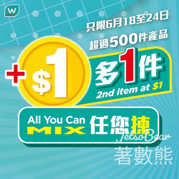 屈臣氏 精選超過500件產品任您揀 加$1多1件 - Jetso Bear