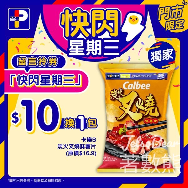 百佳快閃星期三 送卡樂B炭火叉燒味薯片換購券 - Jetso Bear
