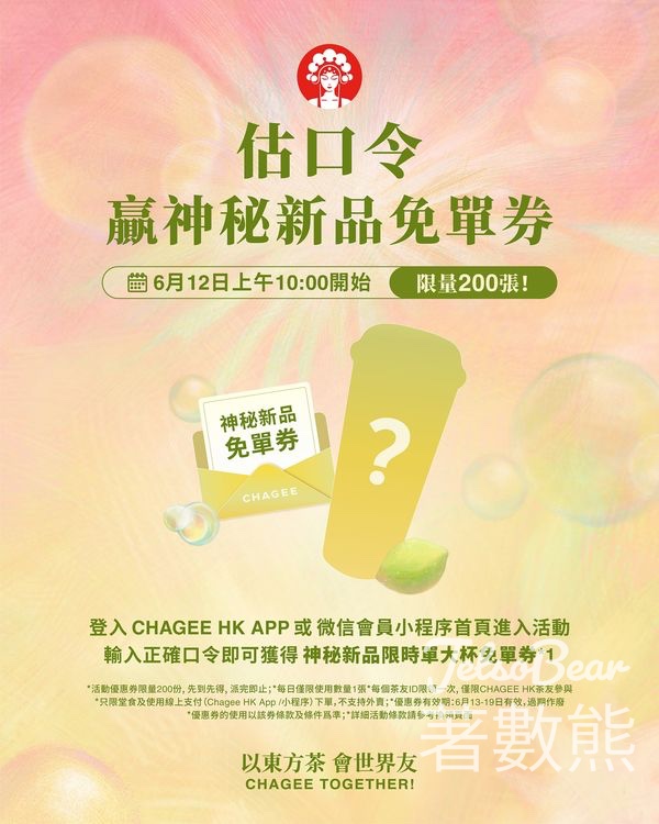 霸王茶姬估口令贏神秘新品免單券 - Jetso Bear