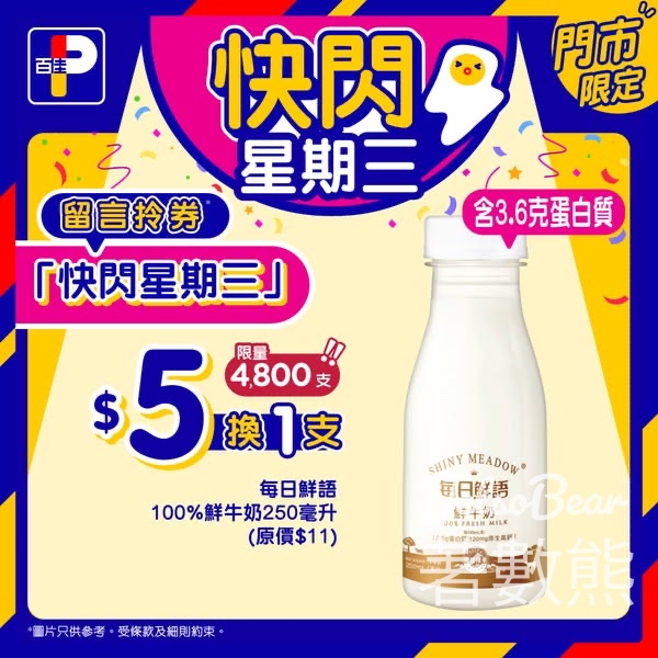 百佳快閃星期三 送每日鮮語100% 鮮牛奶換購券 - Jetso Bear