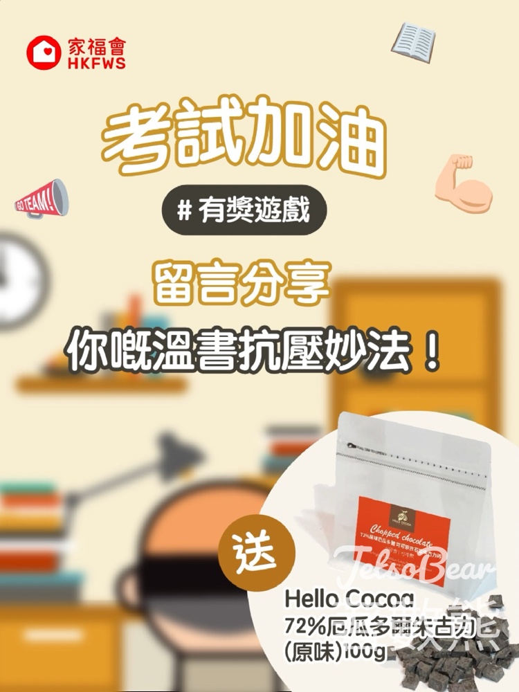 香港家庭福利會 #有獎遊戲 送Hello Cocoa 72%厄瓜多爾朱古力 - Jetso Bear