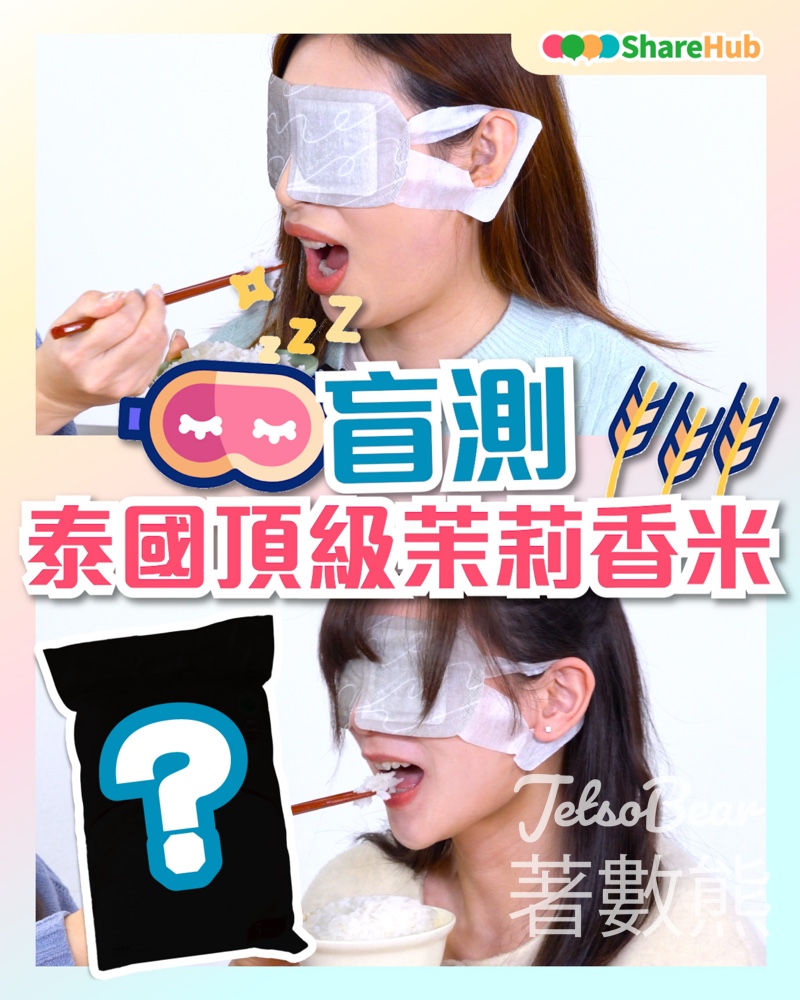 HKTVmall ShareHub #有獎遊戲 送「泰金茉」頂級泰國茉莉香米 - Jetso Bear