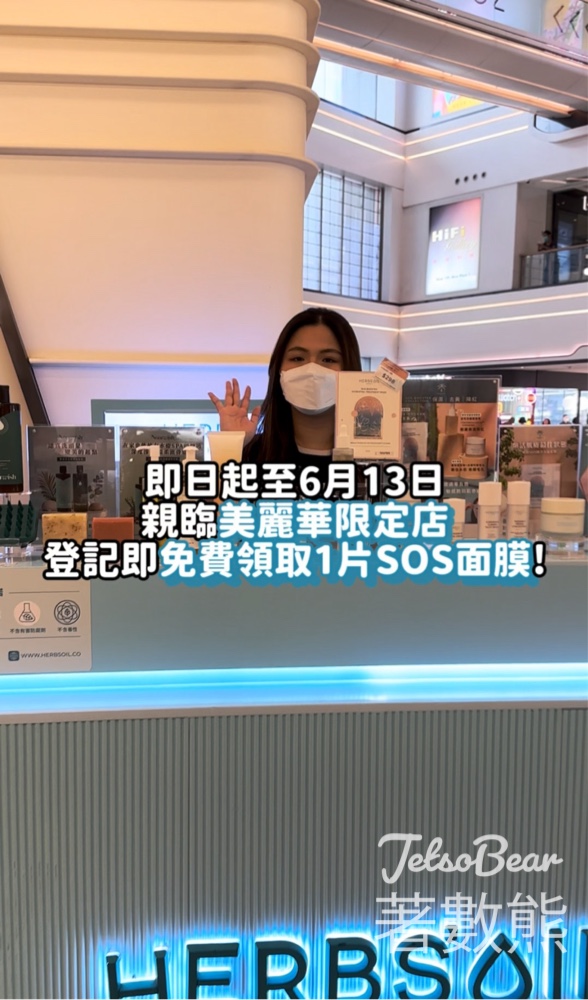 Herbs'Oil Mira Place 限定店 免費領取 SOS Booster抗污保濕面膜 - Jetso Bear