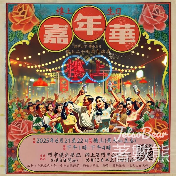 登記免費參加 樓上嘉年華 - Jetso Bear