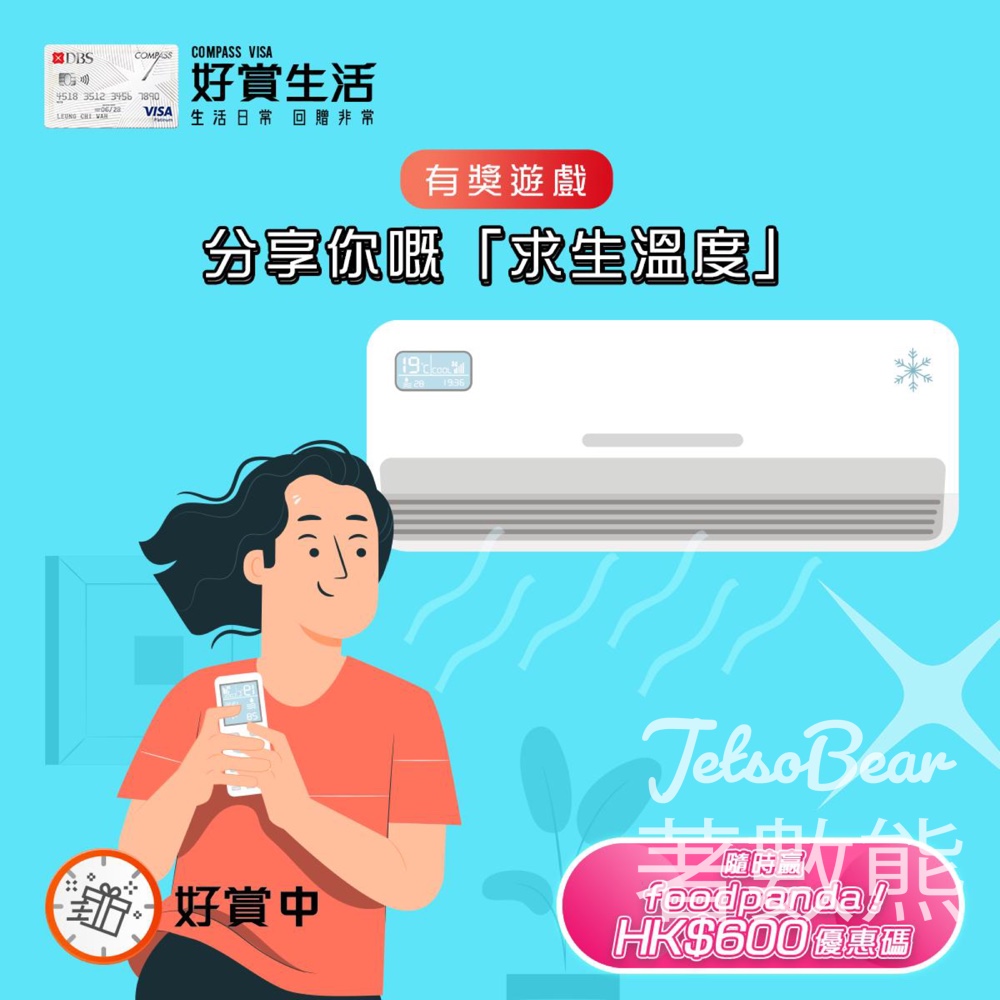 COMPASS VISA #有獎遊戲 送 foodpanda HK$600 優惠碼 - Jetso Bear