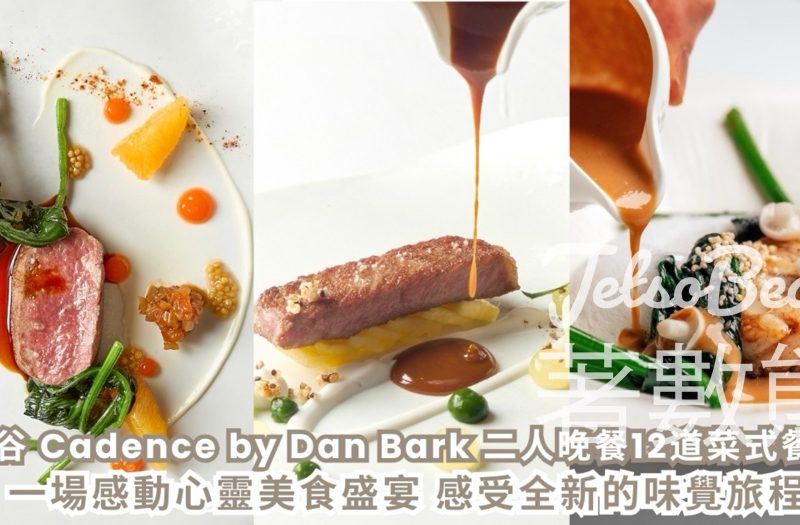CosMart #有獎遊戲 送曼谷 Cadence by Dan Bark 二人晚餐12道菜式餐飲券 - Jetso Bear