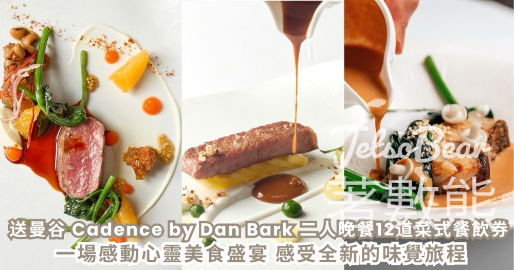 CosMart #有獎遊戲 送曼谷 Cadence by Dan Bark 二人晚餐12道菜式餐飲券 - Jetso Bear