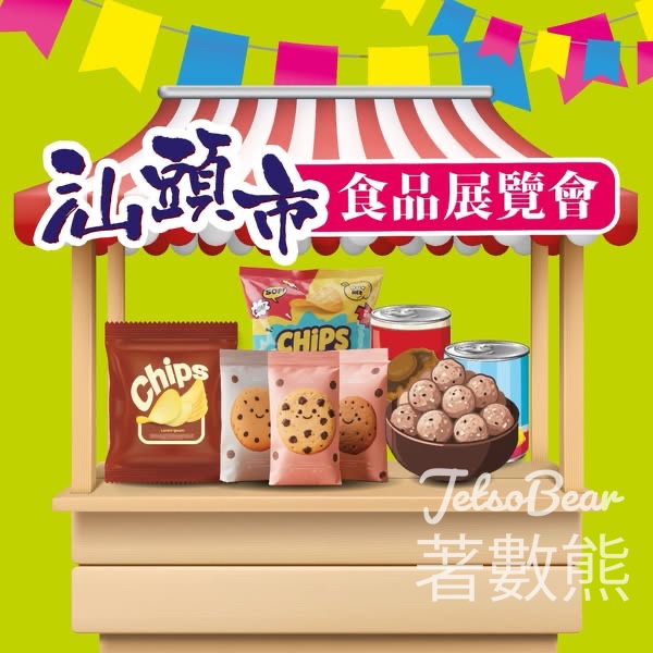 四洲汕頭市食品展覽會 美食 × 打卡 × 玩樂 一站式體驗 - Jetso Bear