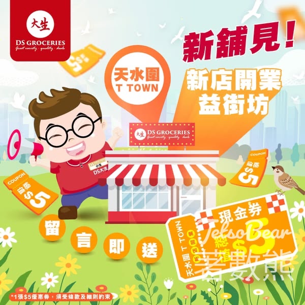 免費領取 大生$5優惠券 - Jetso Bear