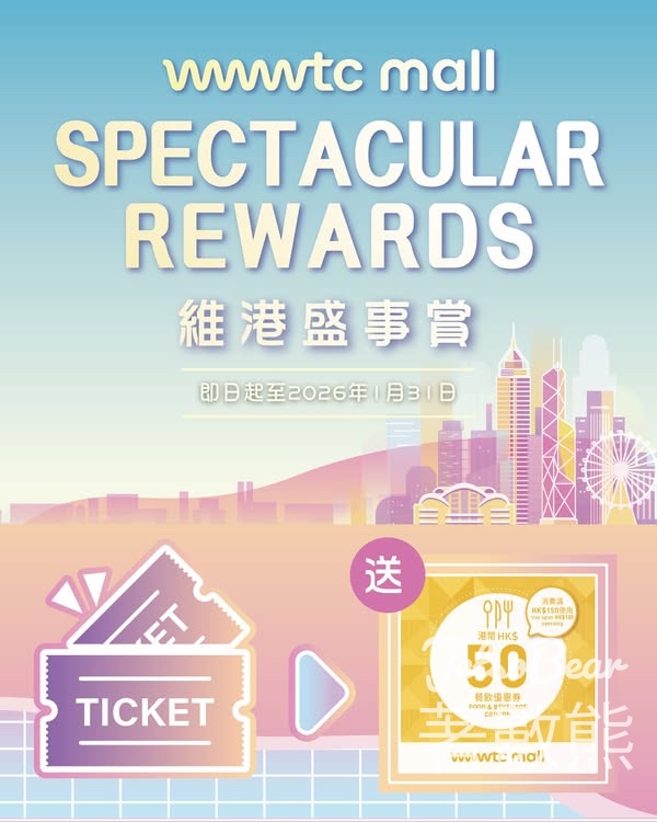 憑維港或香港盛事門票 免費換領 wwwtc mall HK$50電子餐飲券 - Jetso Bear