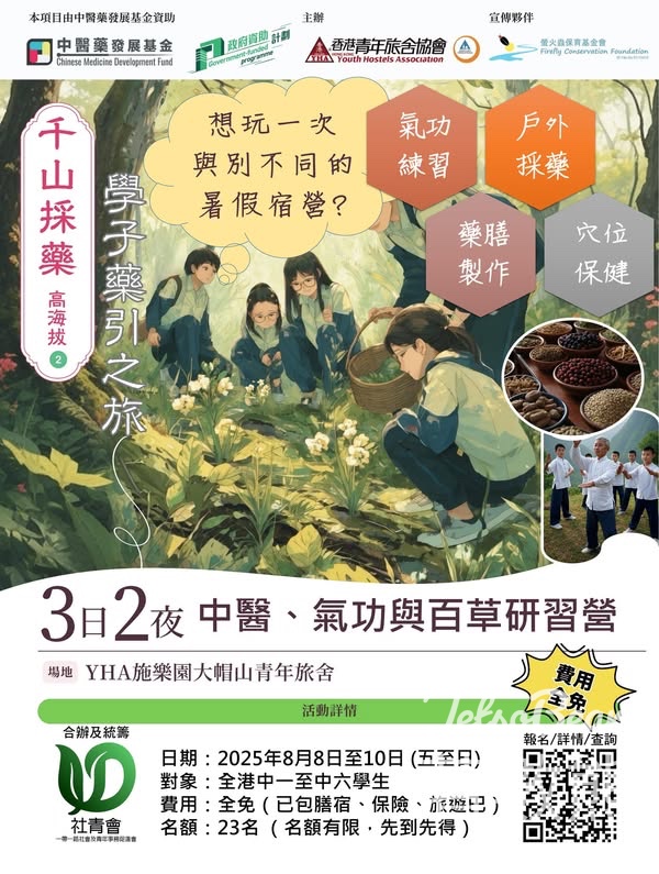 免費參加 社青會 《千山採藥 - 學子藥引之旅》中醫、氣功與百草研習營 - Jetso Bear